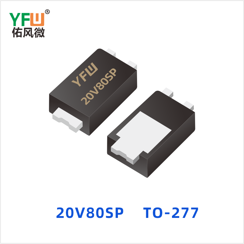 20V80SP TO-277 低正向肖特基二极管 YFW佑风微